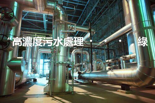 “高濃度污水處理，綠色環(huán)保新篇章”